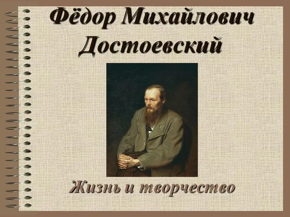 Жизнь достоевского. Фёдор Михайлович Достоевский жизнь. Федор Михайлович Достоевский презентация. Жизнь и творчество Достоевского. Презентация Достаевский.