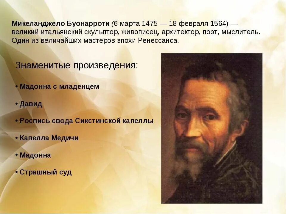 Основное содержание творчества. Микеланджело ди Лодовико ди Леонардо ди Буонарроти Симони 1475- 1564. Микеланджело Буонарроти (1475-1564). Микеланджело (1475-1564).