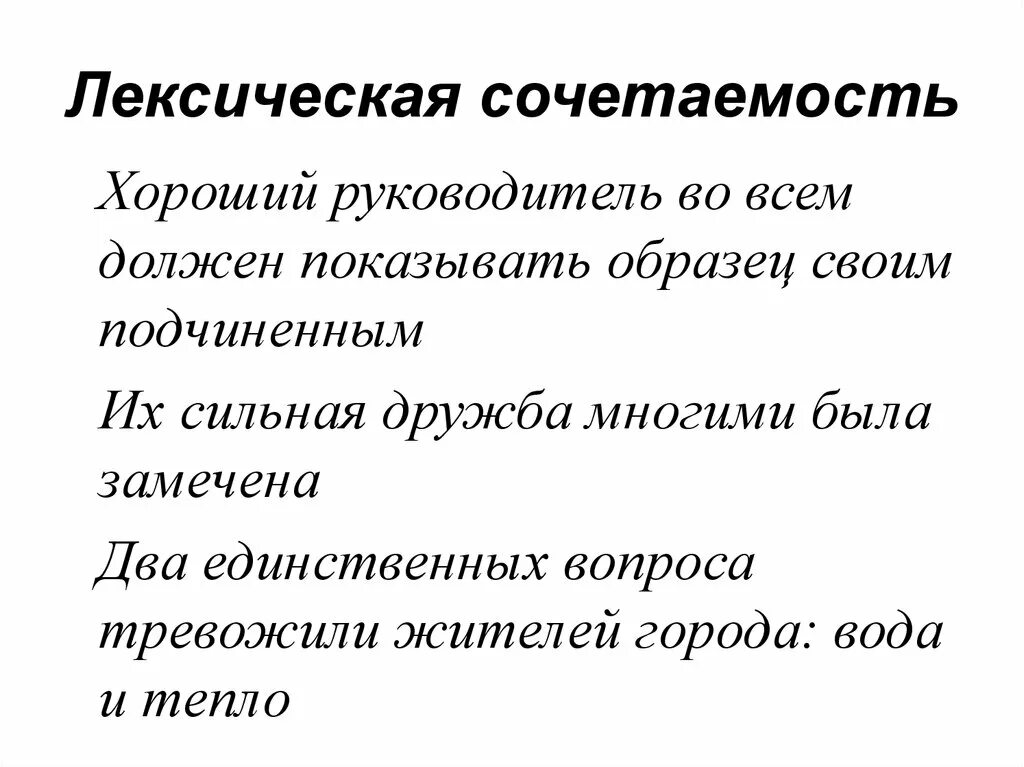 Одержать поражение лексическая. Лексическая сочетаемость. Лексическая совместимость. Лексическая сочетаемость примеры. Лексическая сочетаемость слов.