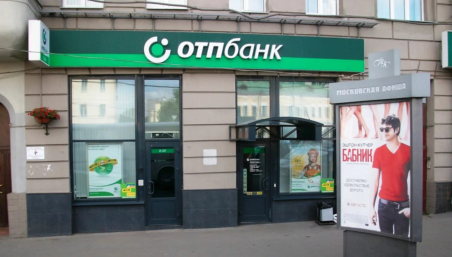 Отп рядом со мной. Отп банк. отп банк фото. отп о банке. отделение отп банка.