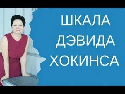 Хокинс шкала уровней сознания