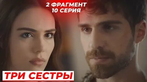 Три сестры турецкий фрагмент
