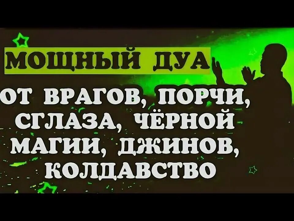 Дуа от порчи сильную слушать. Дуа от сглаза и порчи и джиннов. Дуа от шайтанов и джинов. Дуа черный магия и Джины. Дуа против сглаза и порчи.