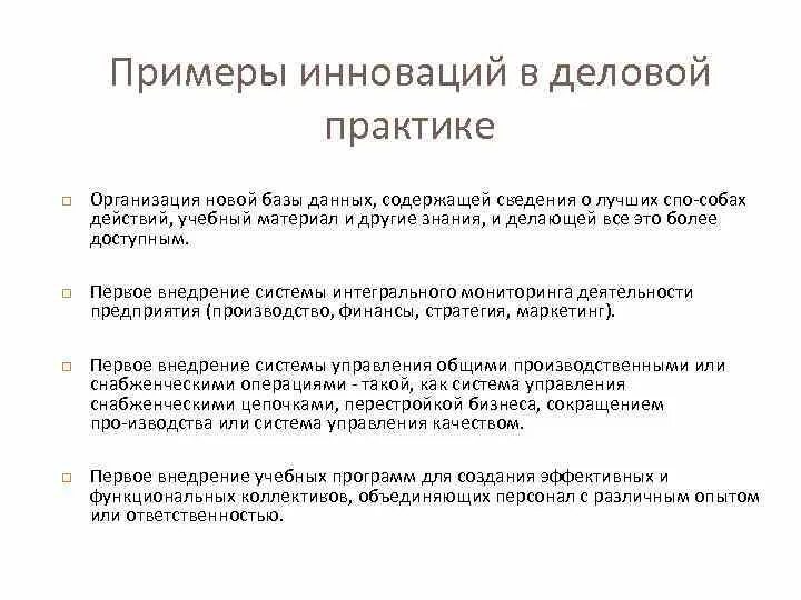 Примеры инновационных организаций. Примеры инноваций. Пример новшества. Нрвдация примепы. Организационные инновации примеры.