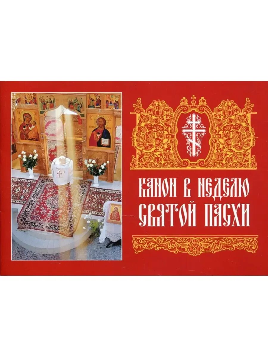 Закройте песнопения священного царства геншин. Пасха из рыбинска трансляция. Евангельское чтение светлая суббота. Часы пасхи вместо утренних и вечерних молитв. Святой пасхи слушать.