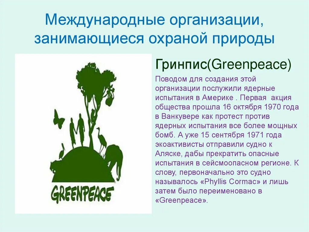 Международная экологическая деятельность. Доклад по защите природы. Экология и охрана природы. Мероприятия по охране природы. Материал об охране природы.