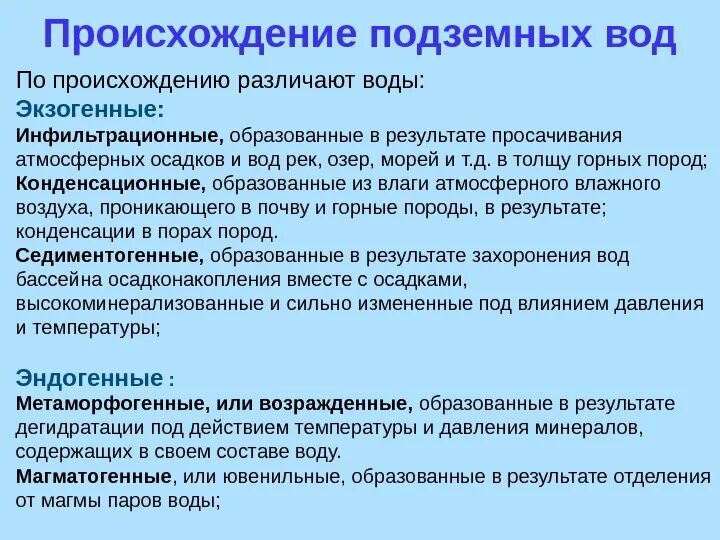 Подземные воды свойства. Классификация подземных вод по происхождению. По происхождению подземные воды подразделяются на. Происхождение подземных вод. Подземные воды и их классификация.