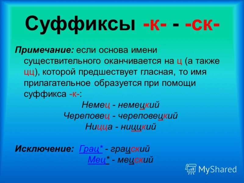 Прилагательные с суффиксом к. Суффикс. Суффикс СК. Суффиксы к и СК исключения. Качественные прилагательные с суффиксом СК.