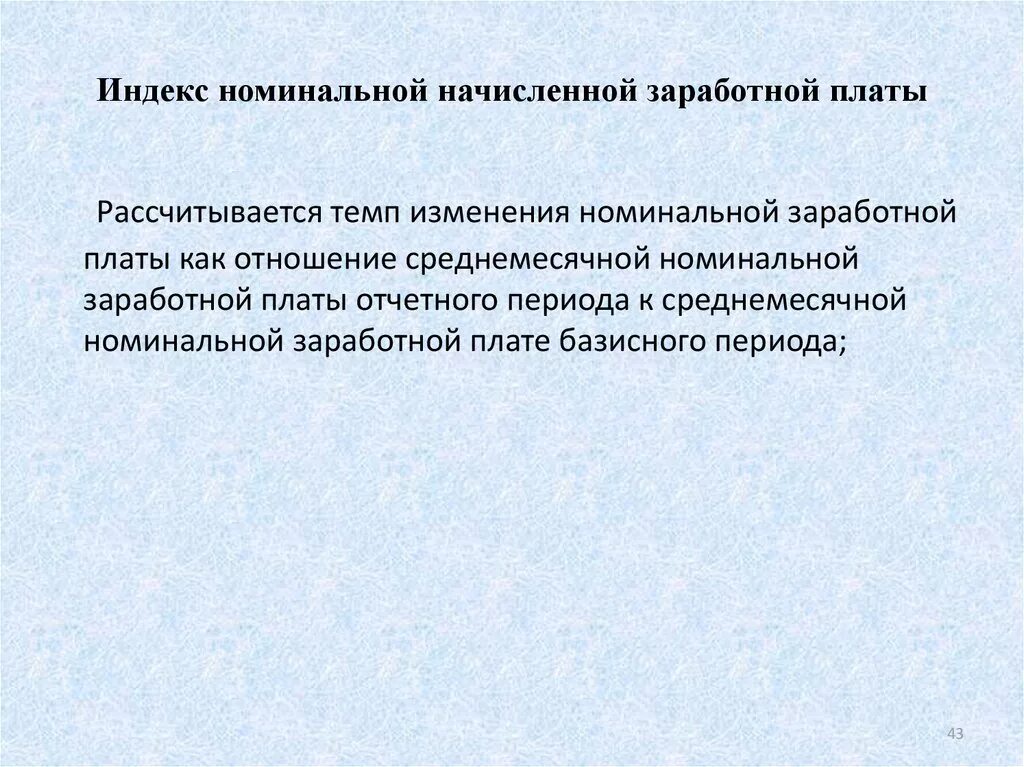 Изменение номинальной. Изменение номинальной