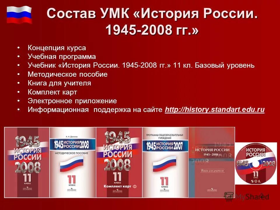 Россия 2008 2011 презентация 11 класс. История России 1945-2008. УМК по истории. Учебно-методический комплект по истории. История УМК 11.