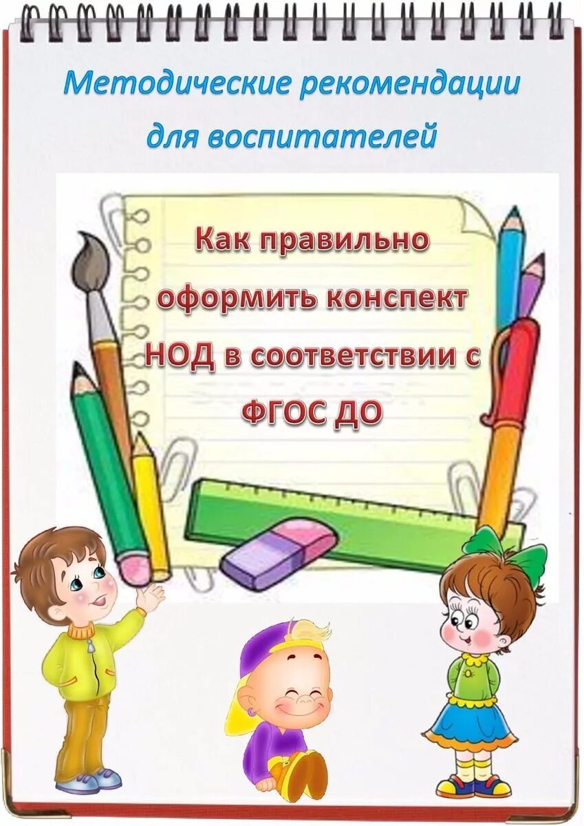 Нод в доу по фгос. Титульный лист занятия в детском саду. Титульный лист конспекта занятия в детском саду. Как правильно оформить конспект. Конспект НОД воспитателя.