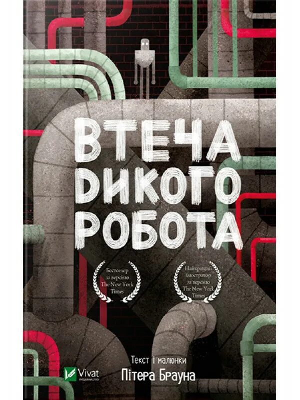 Спасение дикого робота книга. Книга дикий робот.