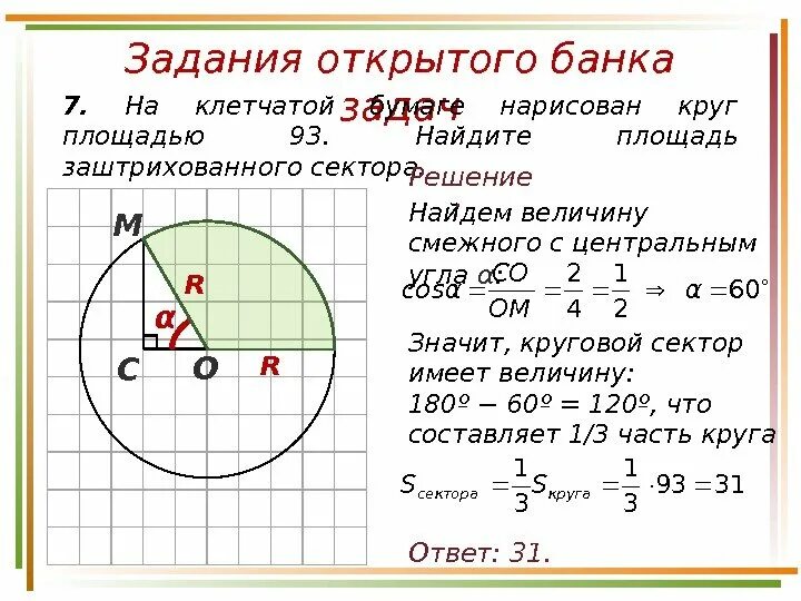 Как найти величину площади. Задачи на нахождение площади круга. площадь части окружности. площадь закрашенного сектора.