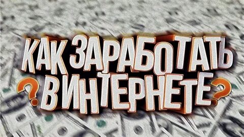 Заработай канал