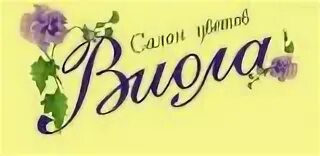 Виола сыктывкар. Viola магазин Екатеринбург. Логотип имени Виола. Виола маникюрный магазин. Фирма Виола Челябинск.