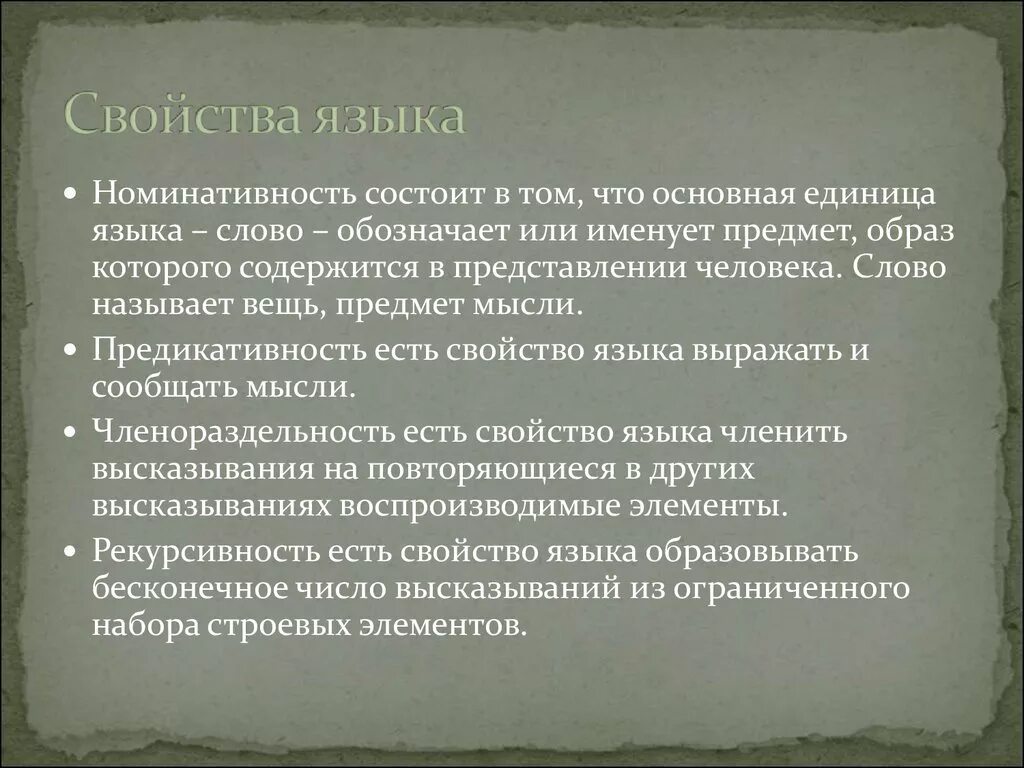 Какие функции выполняет речь человека. Свойства языка. Языковые свойства. Основные характеристики языка. Свойства единиц языка.