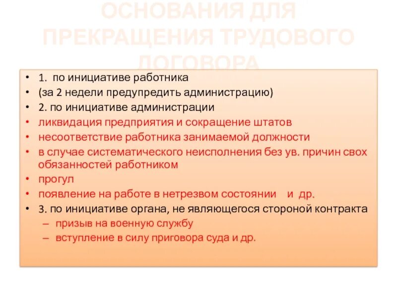 Инициатива работника. Расторжение трудового договора по инициативе администрации. Основания прекращения трудового договора по инициативе работника. По инициативе работника. Подготовка работников егэ