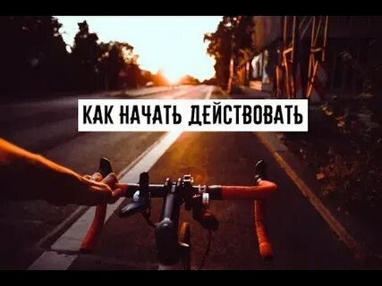 Сложнее всего начать действовать все
