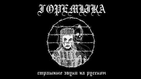 Звучать зловеще