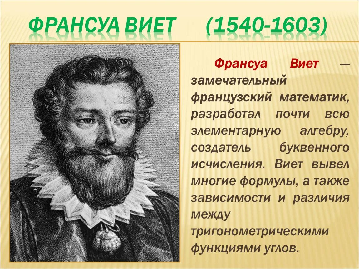 Математика виета. Франсуа Виет (1540-1603). Французский математик Франсуа Виет. Портреты Франсуа Виет 1540 _1603. Франсуа Виет - "отец" алгебры.