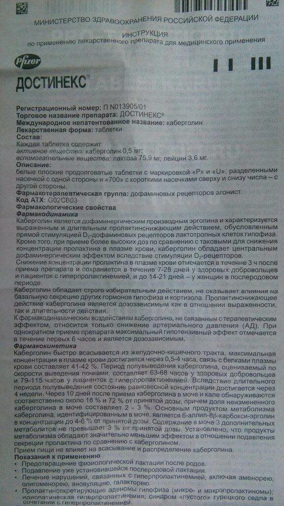 Достинекс как правильно принимать для прекращения. Достинекс таб 500мг №2. Достинекс таблетки 0,25. Достинекс инструкция 2 таблетки.