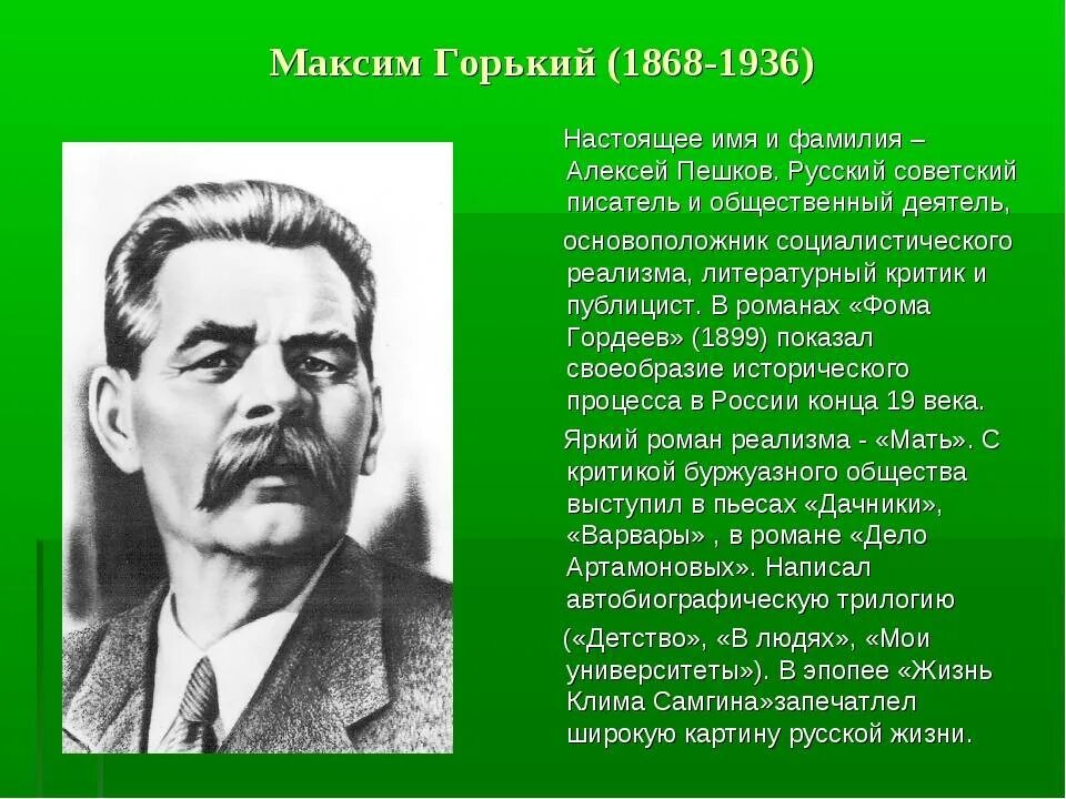 Горький краткая биография для детей 3 класса. Максим Горький 1868-1936. Максим Николаевич Горький. Максим Горький 1936. А.М. Горького (1868-1936).