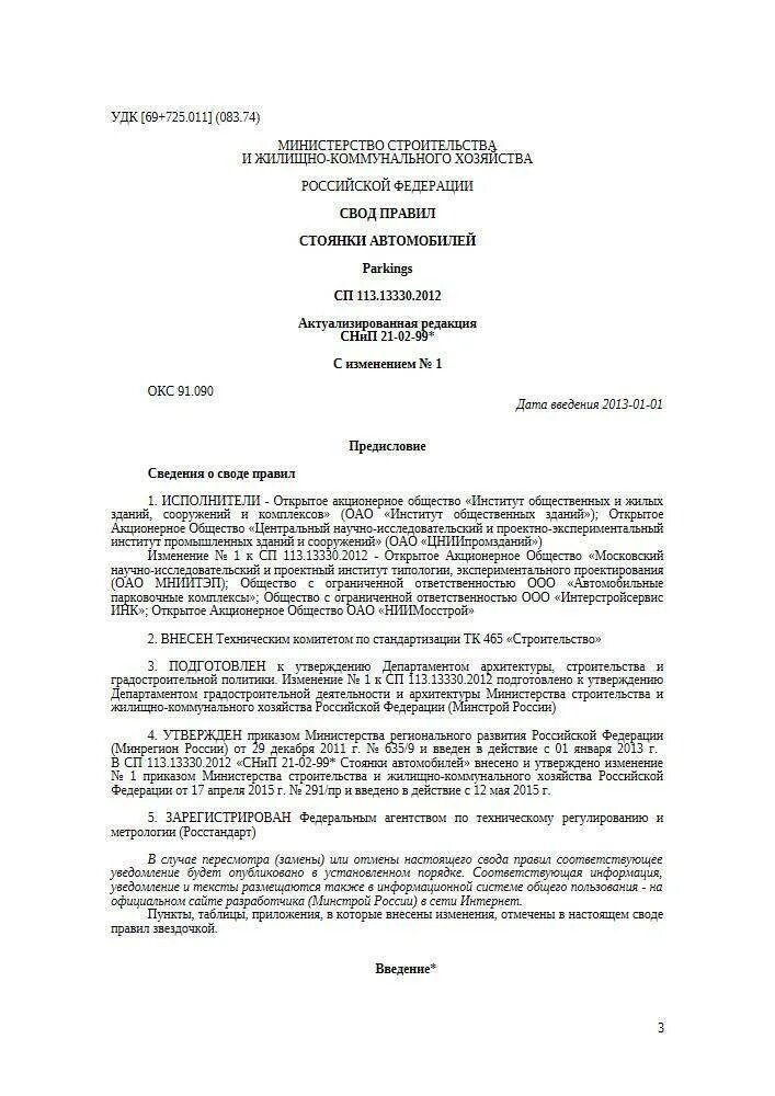 Сп 113 актуализированная редакция. 5. Сп 17 13330 2017 кровли последняя редакция. Строительные нормы и правила снип. Сп 113 актуализированная редакция.