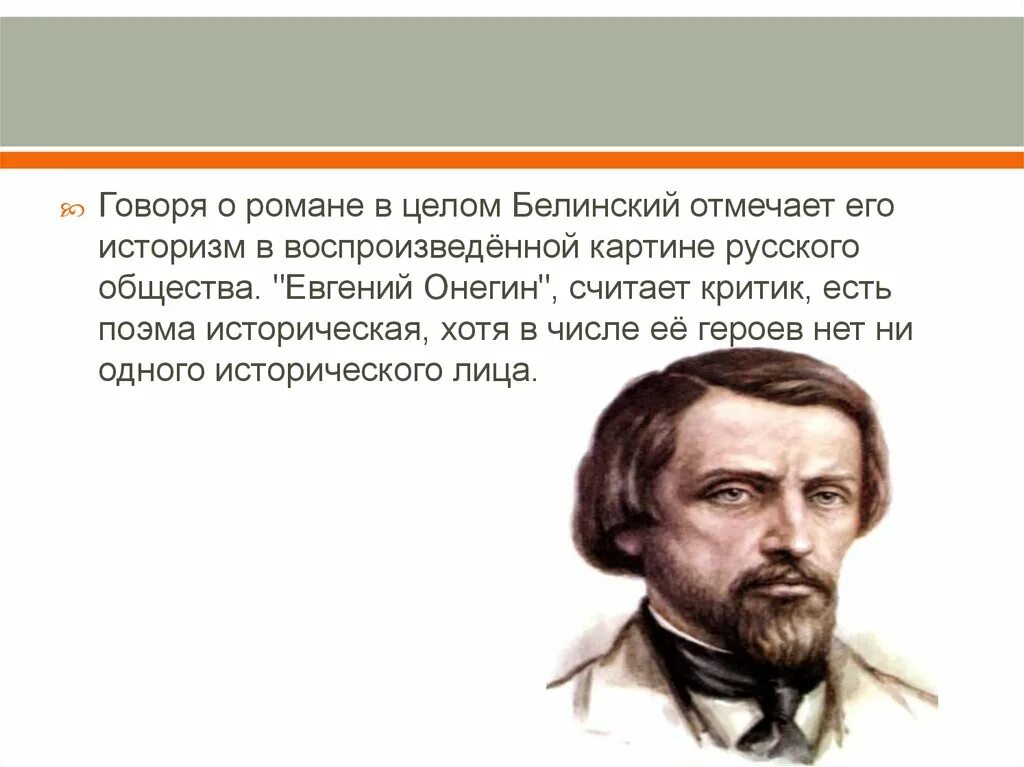 Статья белинского онегин конспект. Белинский о романе Онегин.