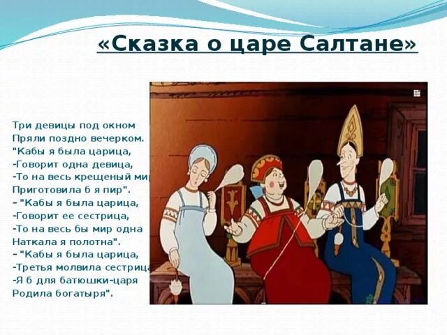 Царь Салтан три девицы под окном. Сказка о царе Салтане три девицы под окном. Сказка о царе Салтане три девицы пряли. Сказка о царе Салтане три девицы.