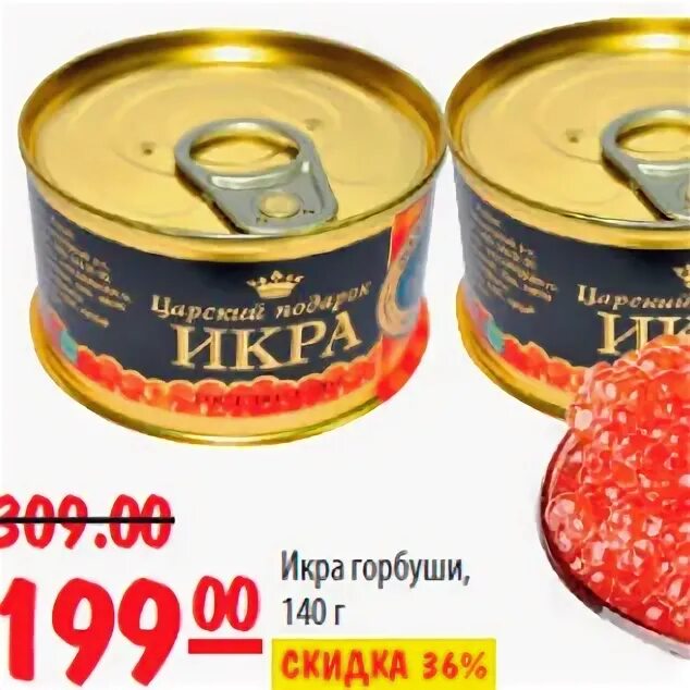 Икра акция. Икра горбуши акция. Скидка на икру. Карусель икра консервированная. Три тумана икра горбуши.