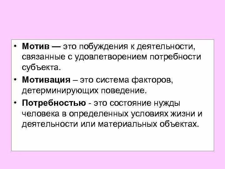 Вопросы связанные с мотивацией. Мотив это побуждение к деятельности. Мотив это. Мотив этот. Побуждение к деятельности связанное с потребностью.