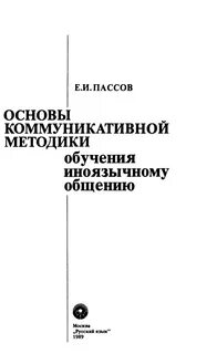 Пассов 1991 коммуникативный метод