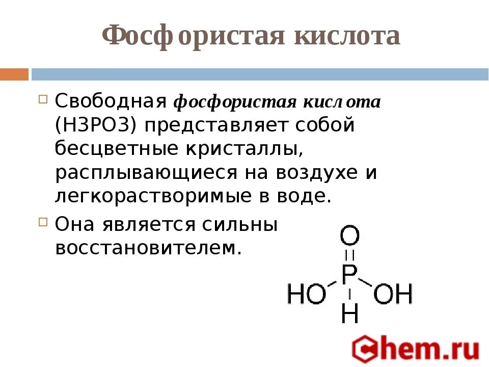 Структурная формула фосфорной кислоты. Фосфористая кислота структурная формула. Фосфорная кислота формула структурная формула. Структурные формулы кислот фосфора