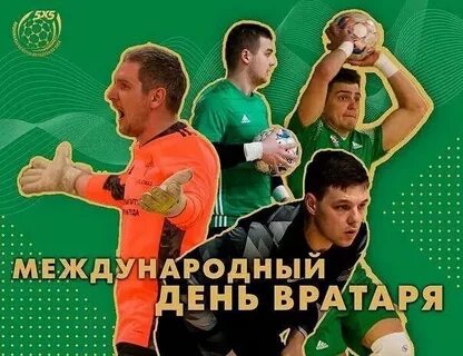 Международный день футбольного вратаря