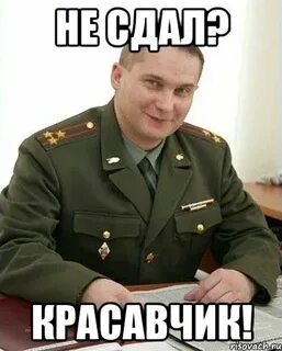 Он не сдаст