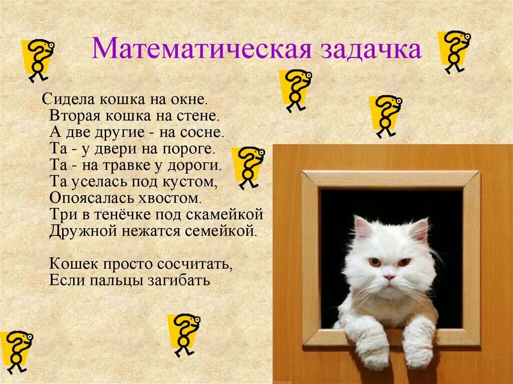 Игра в слова кошки. Математика в жизни кошки. Задачки про кошек. Математическая задача про кошек. Кошка села на окошко стих.