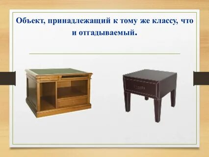 Принадлежащий предмет