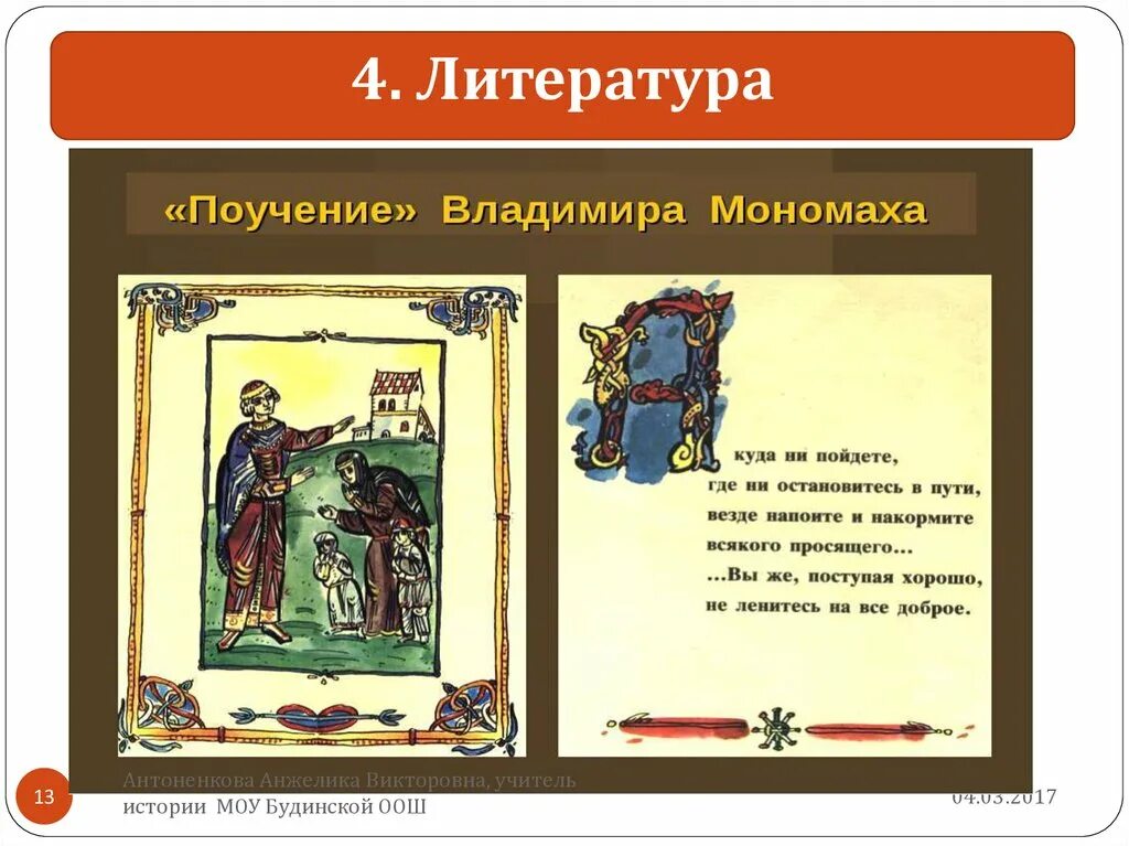 Памятник поучение детям в каком веке. Поучение детям Владимира Мономаха век. "Поучение Владимира Мономаха детям" (1096).. Поучение князя Владимира Мономаха детям. Поучения Владимира Мономаха" поучение для детей.