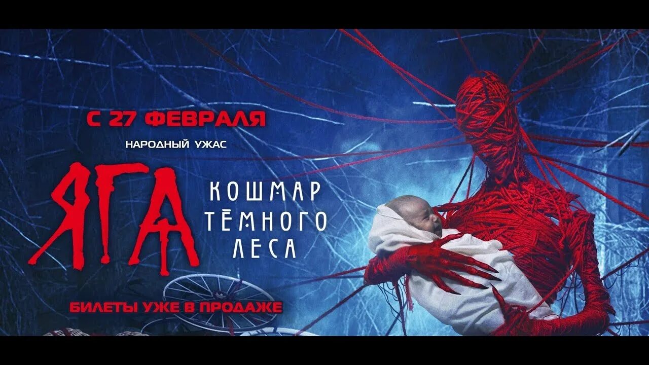 Яга трейлер на русском. Кошмар тёмного леса (2020). Яга трейлер на русском. Яга. Яга трейлер на русском.
