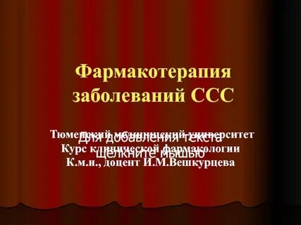 Фармакотерапия заболеваний