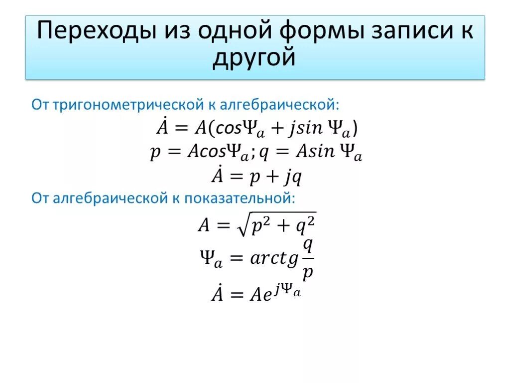 Комплексные числа показательная форма переход к алгебраической. Комплексные числа переход в алгебраическую форму. Переход от показательной к алгебраической форме комплексного числа. Комплексные числа формулы перехода.