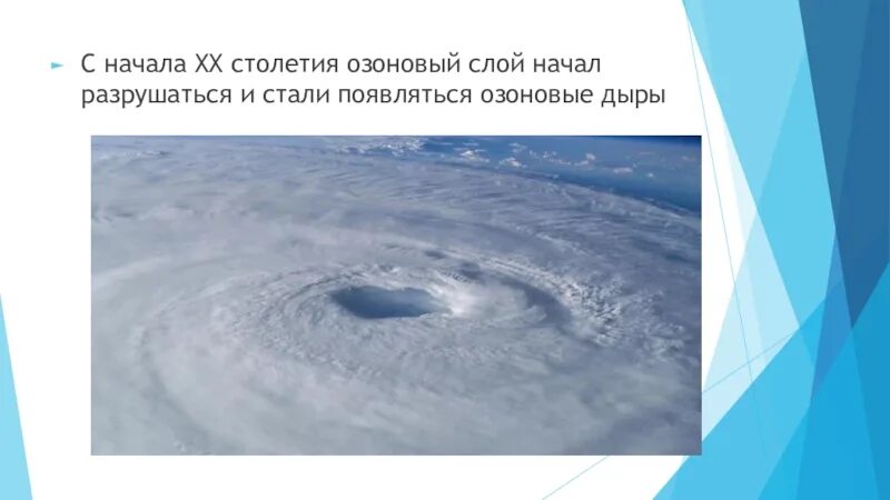 Первая озоновая дыра. Технический прогресс и озоновые дыры 7. Технический прогресс и озоновые дыры 7. Технический прогресс и озоновые дыры 7. Основные причины появления озоновых дыр.