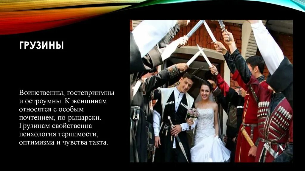 Грузин окончание. Грузин. Психологические особенности грузин. Сообщение о грузинах.