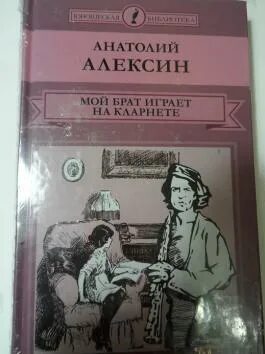 Мой брат играет на кларнете читать. Алексин мой брат играет на кларнете. Алексин а г мой брат играет на кларнете читать. Мой брат играет на кларнете Автор книги.