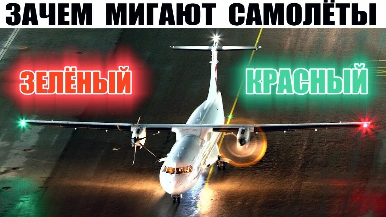 Песня под зеленым крылом самолета. Огни самолета. навигационные огни самолета. подмигнуть самолет. каким цветом мигают самолеты.
