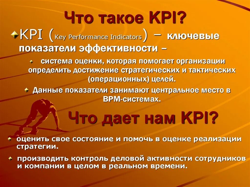 Что такое кпи показатели. Выполнение kpi. Ключевые показатели эффективности это простыми словами. Kpi что это. Ключевые показатели эффективностиkpi.