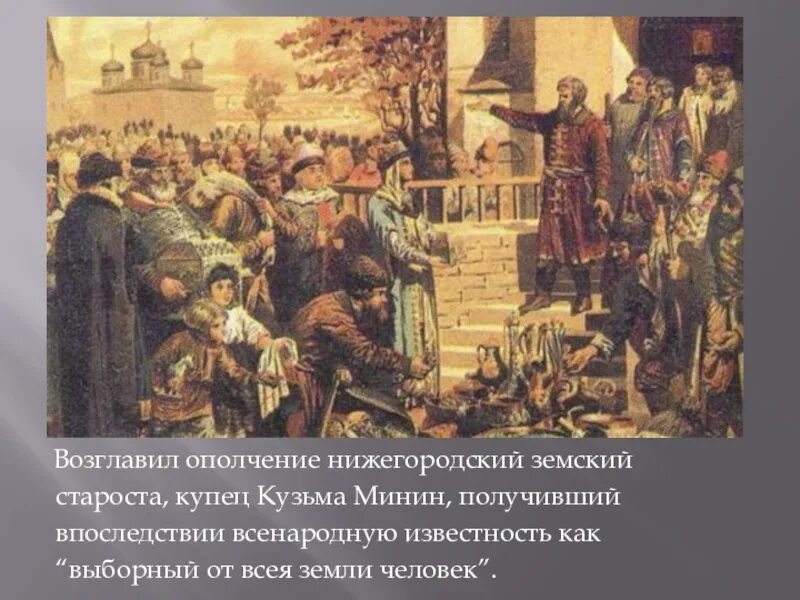 Второе народное земское. Картина воззвание Минина 1612. А.Д. Кившенко. Воззвание Кузьмы Минина к нижегородцам. 1611 Г.. Минин собирает ополчение картина.