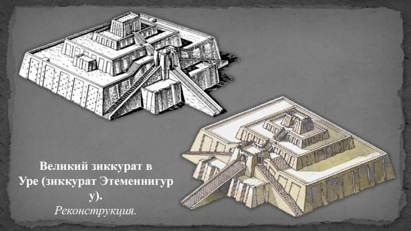 Иероглиф палеолит зиккурат лабиринт. Храм Бога Луны Нанны в Уре. Шумерский храм зиккурат. Великий зиккурат Этеменнигуру в Уре. Зиккурат Ленина и Вавилон.