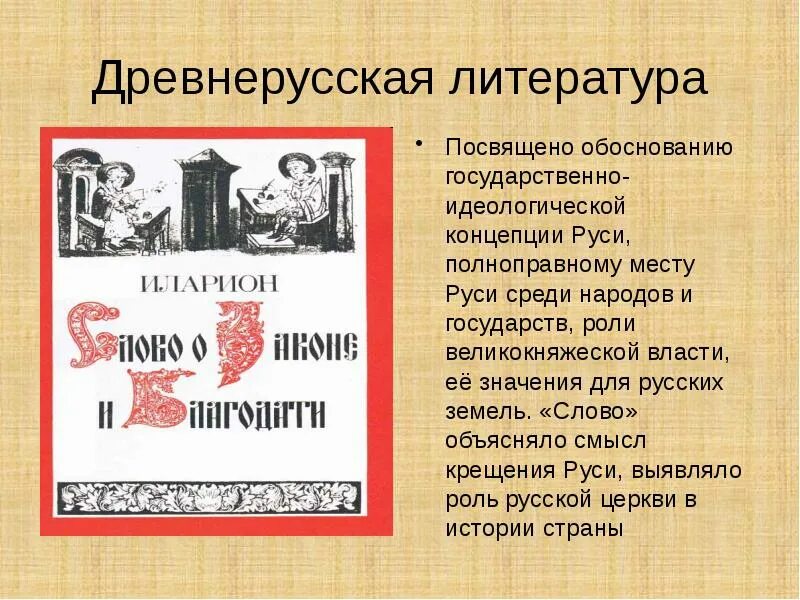 В каком веке зарождается древнерусская литература. Древнеарабская литература. века древнерусской литературы. с древнерусская литература.. культура руси литература.