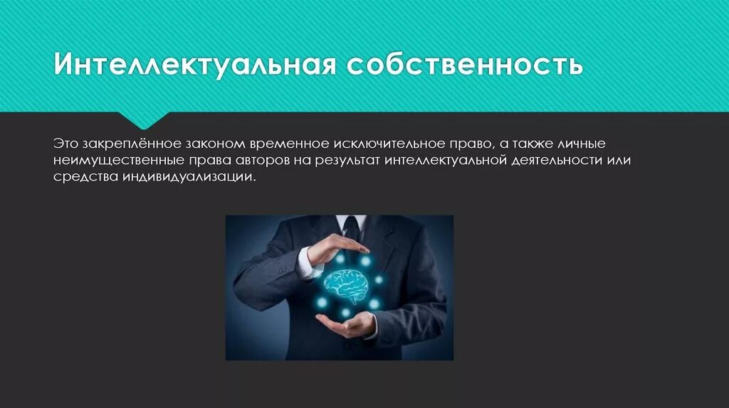 Интеллектуальная собственность. Интеллектуальная собственность презентация. объекты интеллектуальной собственности презентация. возникновение интеллектуальной собственности.